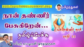 நான் தண்ணீர் பேசுகிறேன் தமிழ்ப் பேச்சு உலக தண்ணீர் தினம் I'm water speaking tamil speech water day