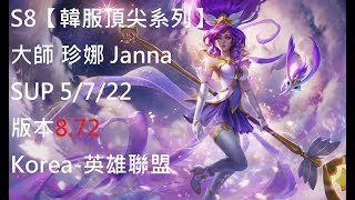 S8【韓服頂尖系列】大師 珍娜 Janna SUP 5/7/22 版本8.72 Korea-英雄聯盟