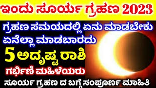 ಇಂದು ಸೂರ್ಯ ಗ್ರಹಣ 2023 // Surya Grahan complete details in Kannada // Solar Eclipse Timings in India