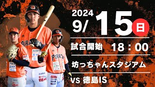 2024.9.15四国アイランドリーグplus　2024シーズン公式戦　愛媛ＭＰvs 徳島IS　18時試合開始