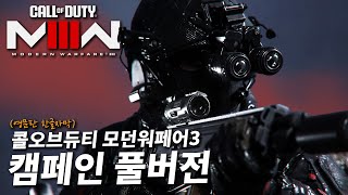 드디어 출시한 FPS 게임의 블록버스터 시리즈ㄷㄷ 콜오브듀티 모던워페어3 싱글 캠페인 풀버전 (한글자막)