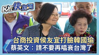 台商投資侯友宜打臉韓國瑜 蔡英文：請不要再唱衰台灣了－民視新聞