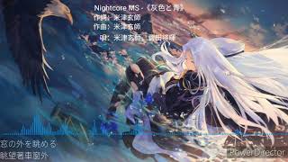 【MS】🎵 Nightcore🎵-《灰色與青》米津玄師・菅田将暉  🎤