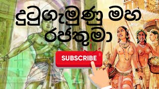 දුටුගැමුණු රජතුමා SL HISTORY