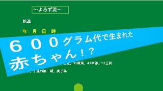 占陣四柱推命７７　６００グラム代で生まれた赤ちゃん！？