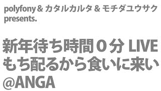 新年待ち時間0分LIVE〜もち配るから食いに来い〜