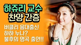 하하 누나 하쥬리 백석예대 교회실용음악과 교수님 간증 찬양연주