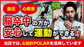 【脳卒中】運動が不安な方へ｜心拍計ポラールを活用した心疾患のリスク管理!!