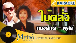 ใบ้คลั่ง - ทนงศักดิ์ - ผุสดี (Official Master)