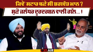 ਕਿਵੇਂ ਸਟਾਰ ਬਣੇ ਸੀ Bhagwant Mann ? ਸੁਣੋ ਜਲੰਧਰ ਦੂਰਦਰਸ਼ਨ ਵਾਲੀ ਗੱਲ...! | On Air