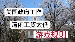 美国政府工作太闲吗？稳定吗？工资低吗？机会在哪里？