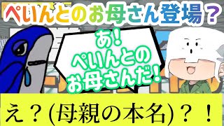 ぺいんとのお母さん登場？【日常組切り抜き】