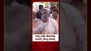 ಮಾಸ್ಕ್ ಧರಿಸಿ ಜ್ಞಾನಯೋಗಾಶ್ರಮಕ್ಕೆ ಆಗಮಿಸಿದ ಸಿದ್ದು | CM Siddaramaiah wearing a mask | Vistara News