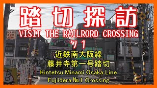 踏切探訪71　近鉄南大阪線 藤井寺第一号踏切　Kintetsu Minami Osaka Line/Fujiidera №1 Crossing