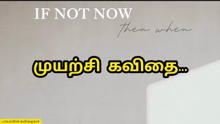 முயற்சி கவிதை || Motivational Poem