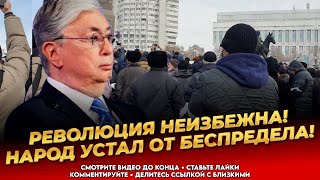 НАРОД ПОСТАВИЛИ НА КОЛЕНИ! Власть играет с огнём! Казахи в шоке от происходящего! Казахстан сегодня