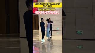 巴黎奥运会双金得主盛李豪抵达南京，爸妈来回踱步等待