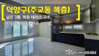 고양시신축빌라 주교동복층 잔여세대/원당역, 원당시장, 초중고인접 인프라 너무좋아!