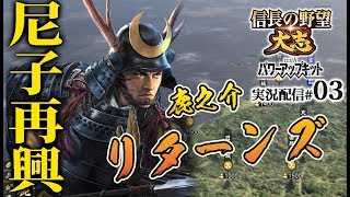 【大志PK実況：尼子編03】毛利尼子、ついに衝突！月山富田城決戦、鹿之介vs四本目の矢！