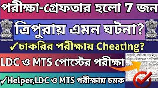 ত্রিপুরায় চাকরির পরীক্ষায় নকল করতে গিয়ে ধরা পড়লো 7জন?LDC,MTS |Tripura University|Dental College