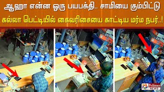 ஆஹா என்ன ஒரு பயபக்தி..  சாமி கும்பிட்டு விட்டு கல்லா பெட்டியில் கை வைத்த மர்ம நபர்..!