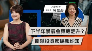 下半年景氣會築底翻升？關鍵投資密碼報你知 | TODAY財知道 | LINE TODAY