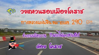 ถนนวงแหวนโคราช ช่วงถนนมิตรภาพ-แยกไฟแดงสวนสัตว์โคราช