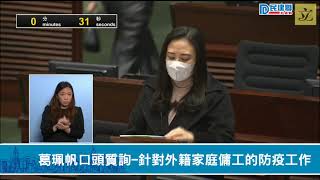 【民建聯|直播】民建聯立法會議員葛珮帆口頭質詢－針對外籍家庭傭工的防疫工作 (2021/01/13)