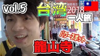 【台湾旅Vlog】台北のんびり一人旅2018【vol.5】パワースポット龍山寺〜台北駅周辺散策