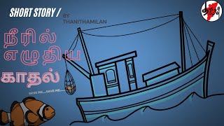 நீரில் எழுதிய காதல் -LOVE TALE  OF TWO FISHES -ANIMATED TAMIL STORY I THANITHAMILAN