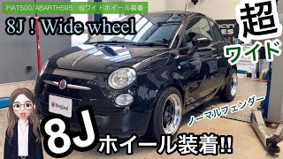 【8J ワイドホイール装着 !! 】FIAT500/ABARTH595 (フィアット500/アバルト595)ツライチセッティング8jホイールwide wheel カスタム　インチアップ　ドレスアップ