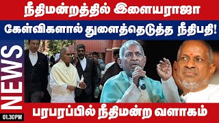 பாடல்கள் உரிமை வழக்கு... நீதிமன்றத்தில் இளையராஜா!! | 1.30PM News | 13.02.2025 | Gem Tv | Live