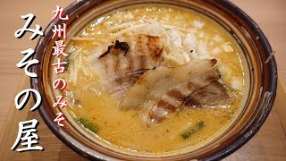 みその屋「タマネギがピリッと旨い」ramen noodles