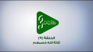 ثلاثيات - الحلقة (9) - ثلاثة الله خصمهم