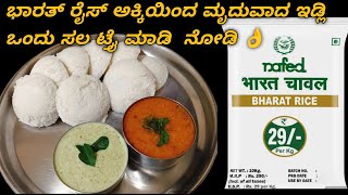 ಭರತ್ ಚಾವಲ್ ಅಕ್ಕಿ ಇಂದ ಮೃದುವಾದ ಇಡ್ಲಿ😋||Rice Idli||Hotel Style Soft Idli||Idli recipe#