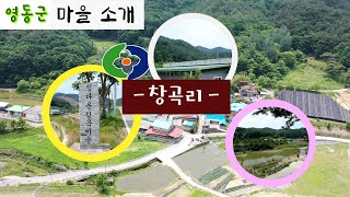 용화면 창곡리 한 번 둘러볼까요~?[우리마을소개]