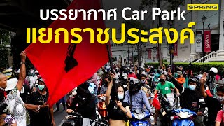 #ม็อบ15สิงหา บรรยากาศ #CarPark แยกราชประสงค์ l SPRiNG