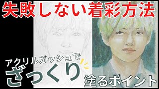 【BTS】自画像・似顔絵｜基本の塗り方（アクリルガッシュ・水彩絵具）【中学・高校美術】