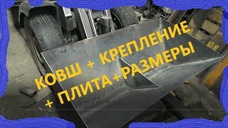 #33 ДЕЛАЕМ КОВШ,плита,замки на ковш + РАЗМЕРЫ для самодельного погрузчика.