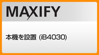 本機を設置 (iB4030)　【キヤノン公式】