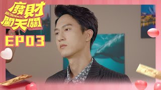 【廢財闖天關 Here Comes Fortune Star】EP03