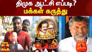 திமுக ஆட்சி எப்படி? - மக்கள் கருத்து | DMK | CMStalin