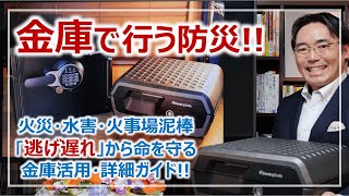 金庫を使った防災！大切なモノと命を守る、耐火・耐水・防盗金庫活用のポイント［そなえるTV・高荷智也］