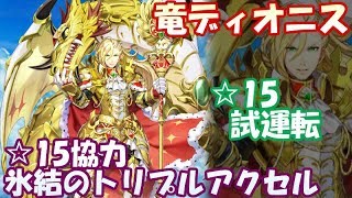 白猫【実況】竜ディオニス ☆15氷結のトリプルアクセル【☆15試運転】