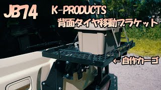 【JB74】K-PRODUCTS背面タイヤ移動ブラケットを取り付け！ついでに、自作リアカーゴも付けてみた！