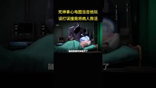 死神拿心电图当吉他玩，不料竟误打误撞将病人救活