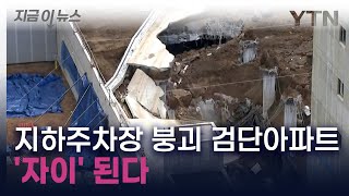 '지하주차장 붕괴' 검단 아파트 보상안 제시 [지금이뉴스] / YTN