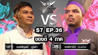 Iron Chef Thailand - S7EP36 เชฟพิรูฬร์ Vs เชฟอาร์ท [เห็ดเผาะ,กุ้งแม่น้ำ,ไข่มดแดง,สตอ]