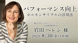 パフォーマンス向上  ホルモンサイクルの活用法 岩田ヘレン様 講演会