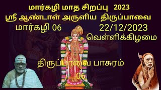 மார்கழி மாதம் 06-ம் நாள் 22/12/2023 திருப்பாவை பாசுரம் 06 | Thiruppavai | @RamachandranDurgaN